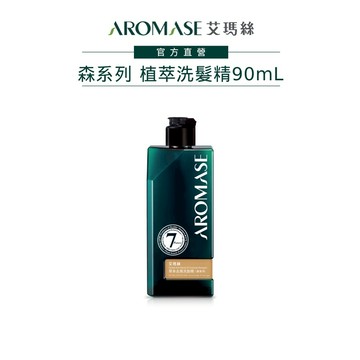 【AROMASE艾瑪絲】森系列植萃頭皮洗髮精 90mL(茶樹沁涼/控油/豐盈/去屑/舒敏 七款任選)