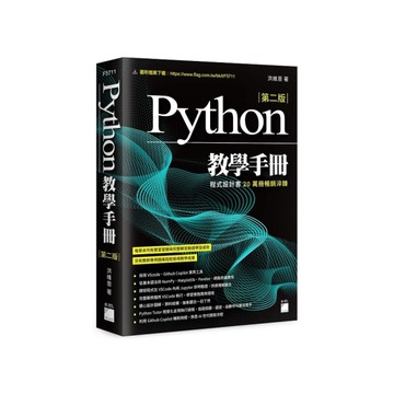 Python教學手冊(2版)