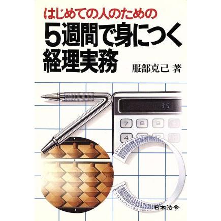 ５週間で身に付く経理実務 一日ずつの実務マスター法／服部克己(著者)