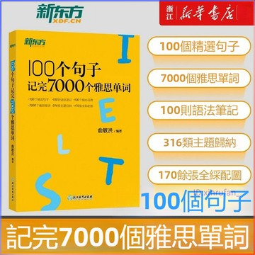 正版🔥100個句子記完7000個雅思單詞新版新東方IELTS單詞英語學習背語法