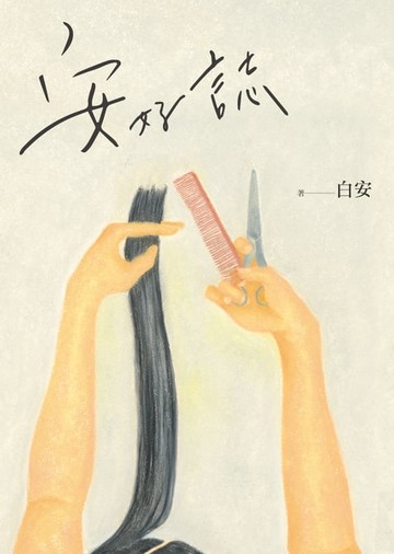 【電子書】安好誌