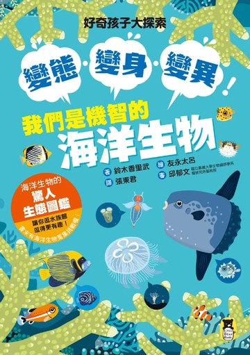 【電子書】好奇孩子大探索：變態・變身・變異！我們是機智的海洋生物