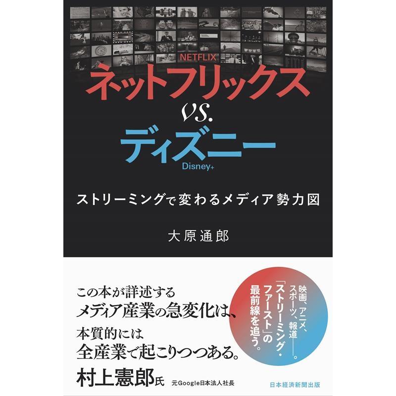 ネットフリックスvs.ディズニー ストリーミングで変わるメディア勢力図