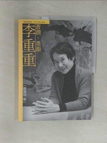 【書寶二手書T2／傳記_Y5P】蒼潤．墨韻．李重重_蕭瓊瑞