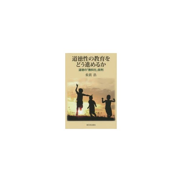 道徳性の教育をどう進めるか 道徳の 教科化 批判