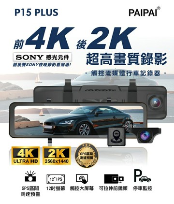 【領券折100】強強滾優選~【PAIPAI 拍拍】12吋觸控後照鏡行車記錄器(贈64GU3卡)