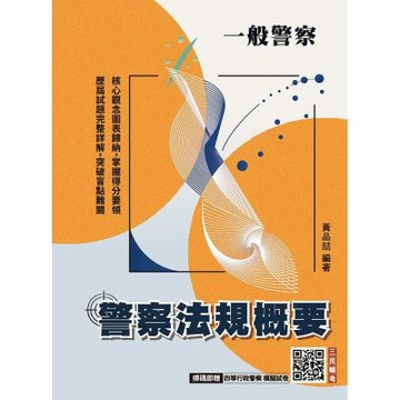 2027警察法規概要(一般警察人員考試適用)(買書就送四等行政警察模擬試卷)(T107X26-1)