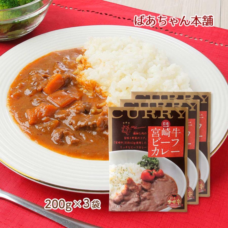 送料無料 [ばあちゃん本舗] レトルトカレー 宮崎牛ビーフカレー 200g×3袋セット  和牛オリンピック 宮崎牛 リッチ 内閣総理大臣賞 日本一