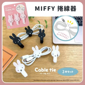 🌲森林喵🌲MIFFY  米飛 米飛兔 捲線器 線材收納器  現貨