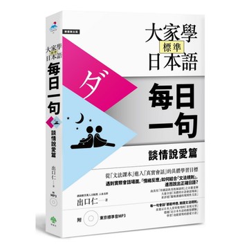 大家學標準日本語每日一句談情說愛篇(附東京標準音MP3