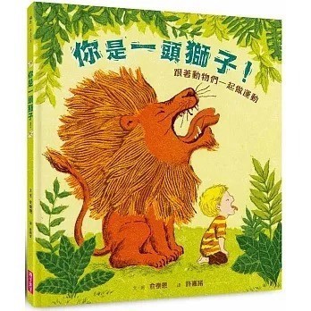 愛孩子 親子天下 你是一頭獅子！：跟著動物們一起做運動