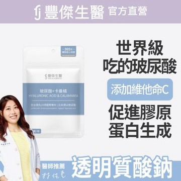 【FJ豐傑生醫】玻尿酸+卡曼橘-30顆/袋(維生素C抗氧化ｘ養顏美容)