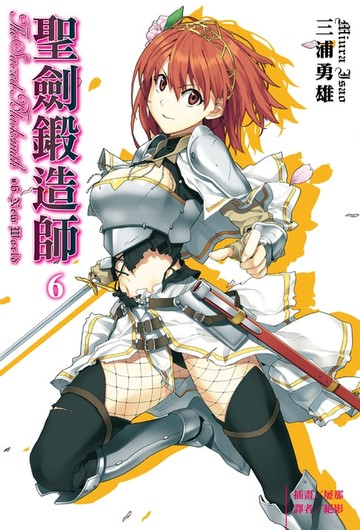 【電子書】聖劍鍛造師(6)