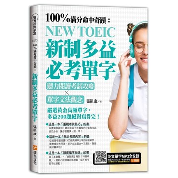 100%滿分命中奇蹟：新制多益必考單字，聽力閱讀考試攻略×單字文法