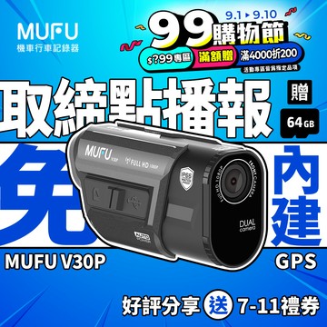 MUFU前後雙錄機車行車記錄器V30P好神機(贈64GB記憶卡)