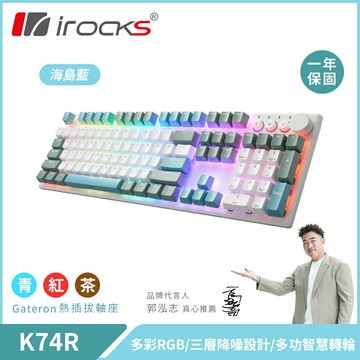 【iRocks】K74R 機械式鍵盤 熱插拔 Gateron軸｜海島藍/茶軸【三井3C】