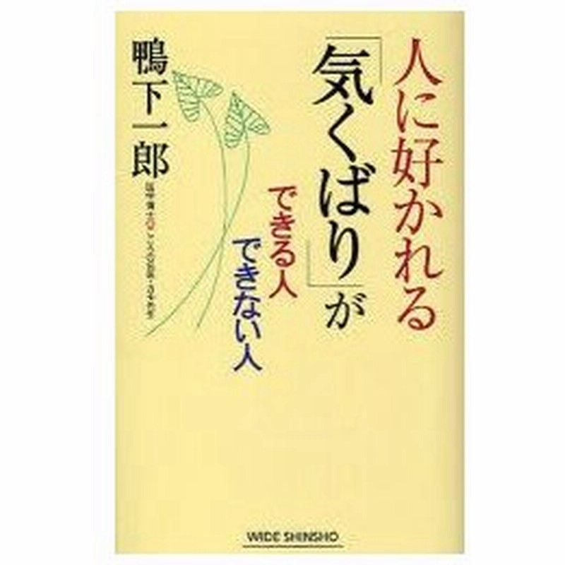 新品本 人に好かれる 気くばり ができる人できない人 鴨下一郎 著 通販 Lineポイント最大0 5 Get Lineショッピング