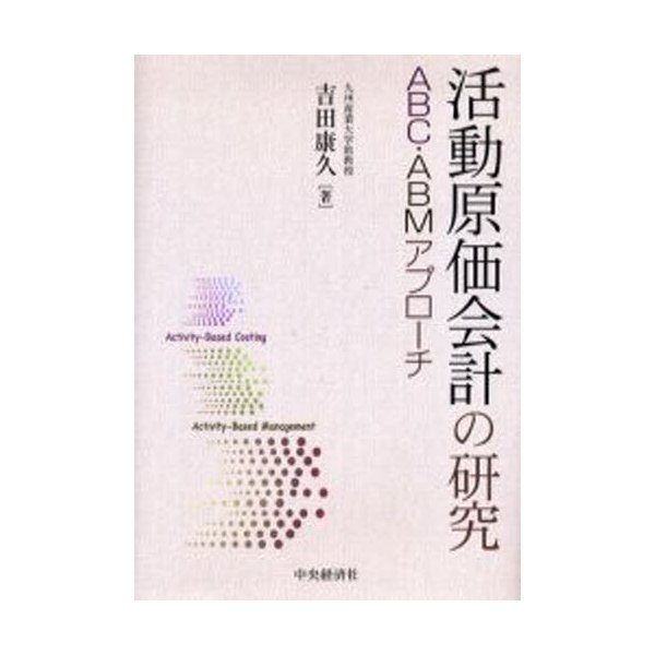 活動原価会計の研究 ABC・ABMアプローチ