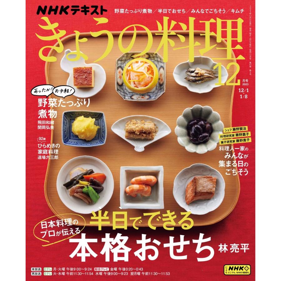 NHK きょうの料理 2023年12月号 電子書籍版 NHK きょうの料理編集部