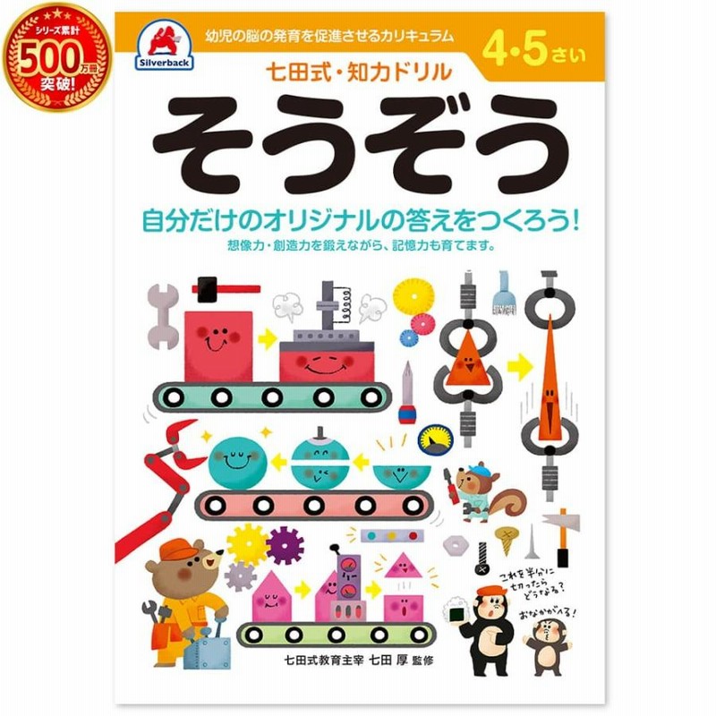 幼児教育 知育 右脳 七田式 ドリル 七田式・知力ドリル 4,5歳 みぎのう ドリル 全ページカラー 言葉