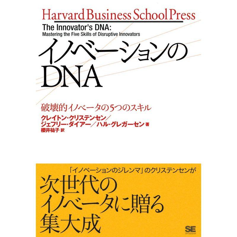 イノベーションのDNA 破壊的イノベータの5つのスキル