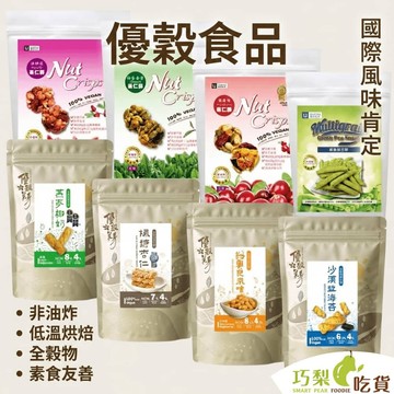 優穀食品 優穀美身 素食60g/袋裝 麻花捲 菓仁酥 香脆豌豆酥 穀物餅乾 非油炸點心 iTQI國際最佳風味獎 RS睿森