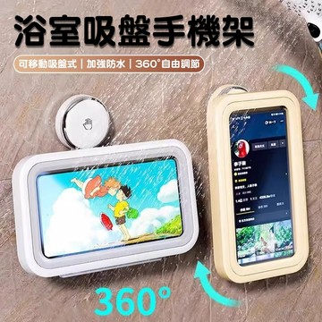 隔日達🔥浴室防水手機盒 吸盤免打孔可重複使用 可360°旋轉 防水+PVP高清防霧膜 觸控靈敏 洗澡追劇看直播聽歌都能用