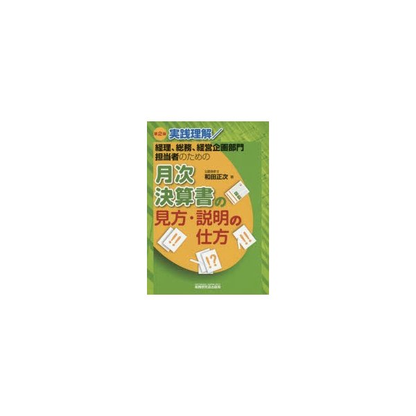 実践理解 経理,総務,経営企画部門担当者のための月次決算書の見方・説明の仕方