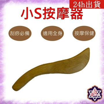 [念念不忘]台灣現貨 小S 按摩系列 肖楠木按摩器 紅木按摩器 穴道按摩 刮痧 梳子 頭部按摩 臉部按摩 全身按摩 舒壓