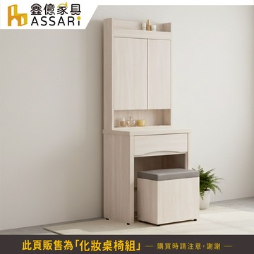 ASSARI-凱威2尺化妝桌椅組(寬59x深40x高167cm)