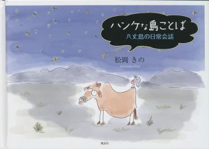 ハンケな島ことば 八丈島の日常会話 松岡きの