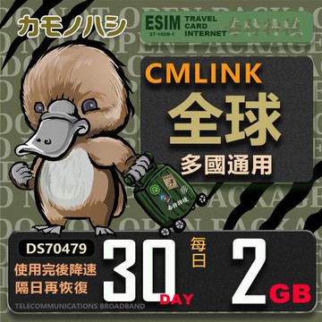 【鴨嘴獸 旅遊網卡】CMLINK 全球卡 30日重量型 吃到飽 支援 塞爾維亞 波士尼亞 烏克蘭 等多個國家
