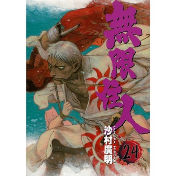 無限住人 (24)_Readmoo 讀墨電子書