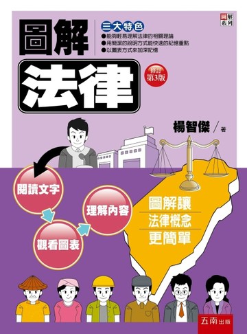 圖解法律【二手書_普通】TAAZE讀冊生活