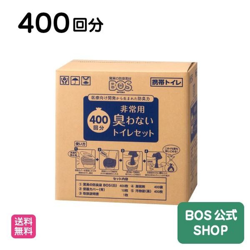 15年保存にリニューアル】防臭袋BOS 非常用トイレ400回分 ◇ 防臭 防菌