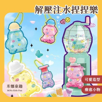隔日到 解壓注水捏捏樂 DIY材料包 獨角獸 小熊造型 減壓神器 手工製作 糯嘰嘰玩具 交換禮物 创意捏捏樂