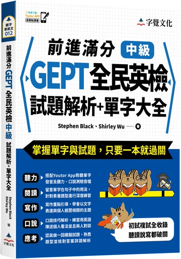 前進滿分GEPT全民英檢中級試題解析+單字大全(附「Youtor App」內含VRP虛擬點讀筆)
