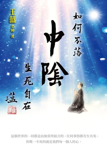 【電子書】如何不落中陰——生死自在
