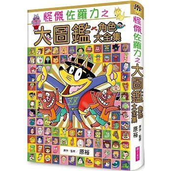 親子天下 怪傑佐羅力之大圖鑑 角色大全集