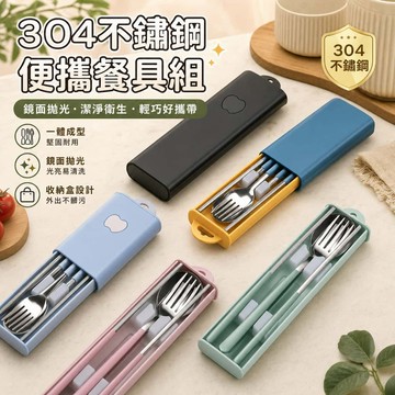 現貨隔日達🔥304不鏽鋼餐具三件組 環保餐具 隨行收納盒 環保筷子湯匙叉 輕巧便攜 便攜餐具 辦公上學必備
