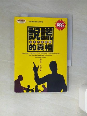 【書寶二手書T8／溝通_TJS】實用智慧(17):說謊的真相_革玉洪 / 王靜