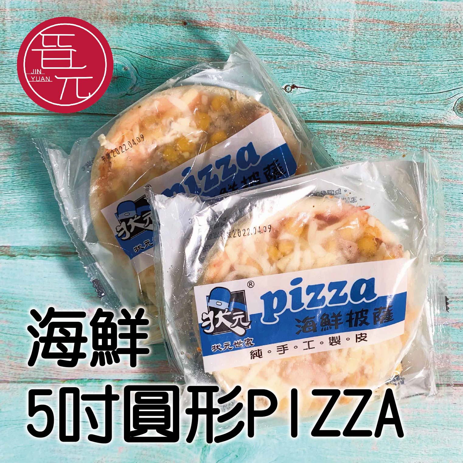 晉元生鮮美食專賣店 海鮮5吋圓形pizza 1公克 台灣樂天市場 Line購物