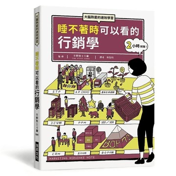 睡不著時可以看的行銷學：大腦熱愛的速效學習。隨時隨地，翻翻你口袋中的行銷學關鍵字