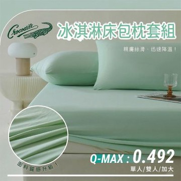 【Crocodile鱷魚】冰淇淋冰絲涼感床包枕套加大三件組-四款