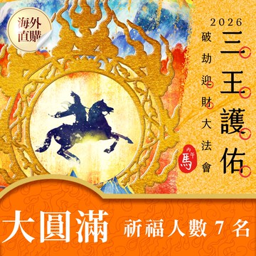 ★2026丙午年☀️《三王護佑破劫招財大法會》☀️聚財納福大圓滿功德主 (限海外直購) Accessory