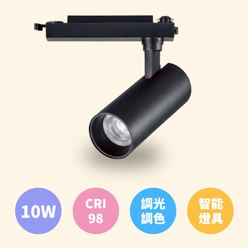 10W智能軌道燈 ｜F28-ET-L1K10-02-10W