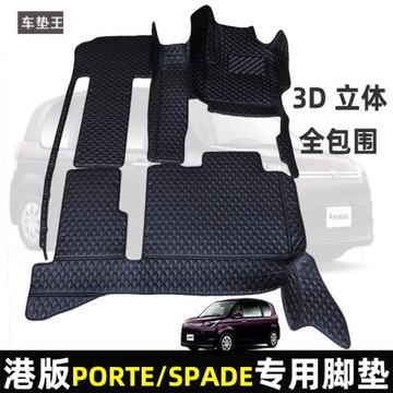 適用于港版右太豐田toyota  spade ncp141 porte nnp11 地毯 腳墊