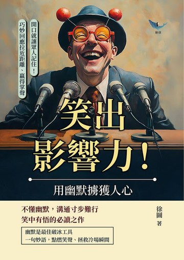 【電子書】笑出影響力！用幽默擄獲人心：開口就讓眾人記住！巧妙回應拉近距離、贏得掌聲