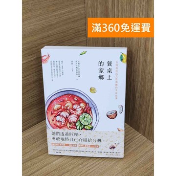 【雷根360免運】【送贈品】餐桌上的家鄉 台灣新移民女性沸騰的生命故事 #八成新 #九成新【PKF1359】