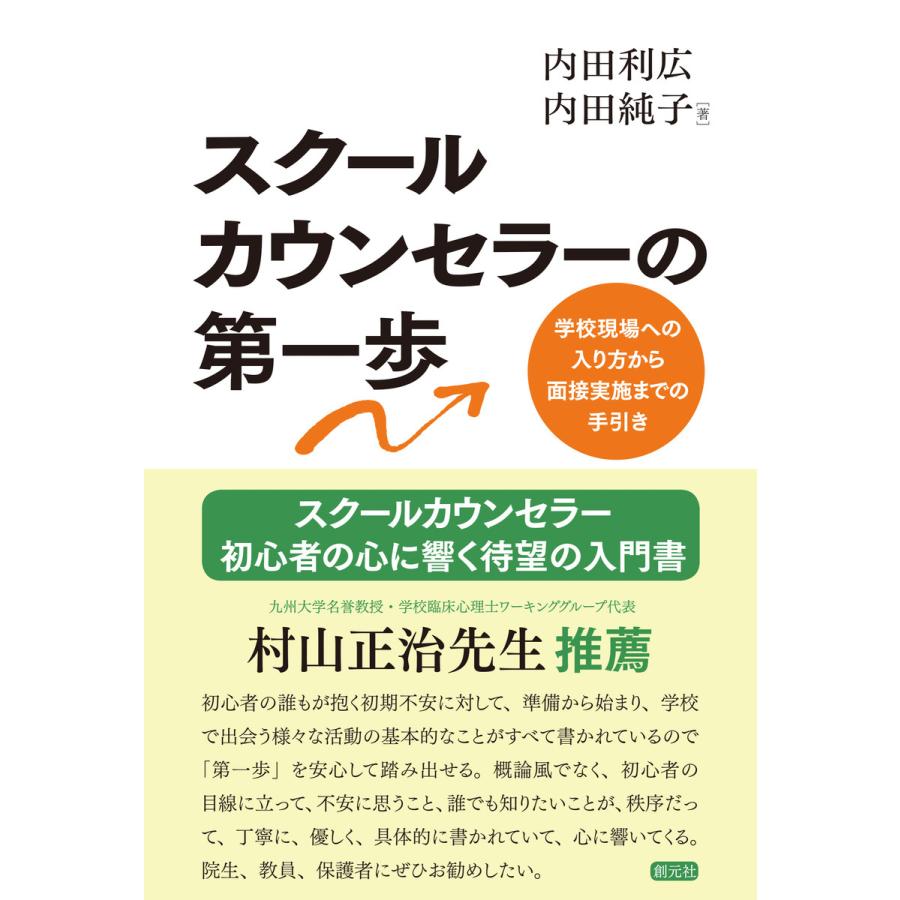 スクールカウンセラーの第一歩 学校現場への入り方から面接実施までの手引き 電子書籍版   著:内田利広 著:内田純子